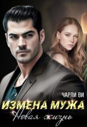 Измена мужа. Новая жизнь - Чарли Ви
