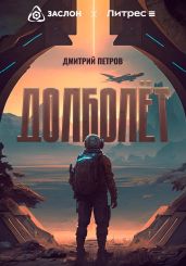 Долболёт - Петров Дмитрий