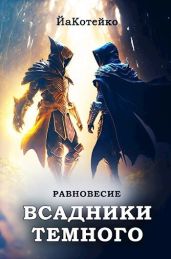 Равновесие - ЙаКотейко