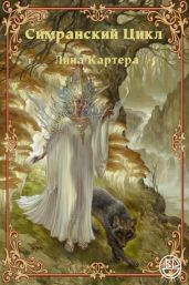 Симранский Цикл Лина Картера - Коллектив авторов, Каттнер Генри, Дансени Лорд, Майерс Гари, Прайс Роберт М., Коул Адриан