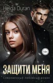 Защити меня - Дюран Хельга
