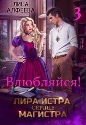 Лира Истра сердце Магистра - 3 - Алфеева Лина