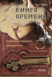 Гробница первого императора - Прево Гийом
