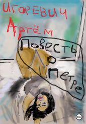 Повесть о Петре - Игоревич Артём