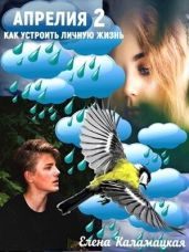 Как устроить личную жизнь - Каламацкая Елена Александровна