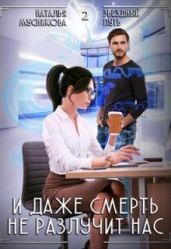 И даже смерть не разлучит нас - Мусникова Наталья Алексеевна