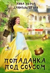 Попаданка под соусом - Брэйн Даниэль