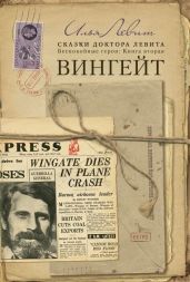 Вингейт - Левит Илья Исаевич