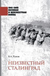 Неизвестный Сталинград - Рунов Валентин Александрович