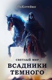 Светлый мир - ЙаКотейко