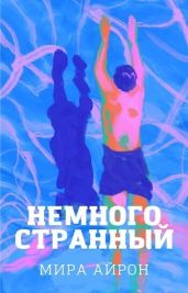 Немного странный - Айрон Мира