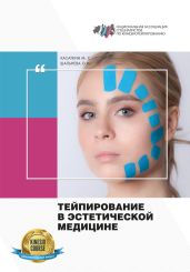Тейпирование в эстетической медицине - Касаткин Михаил Александрович