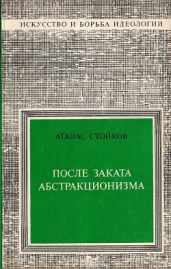 После заката абстракционизма - Стойков Атанас