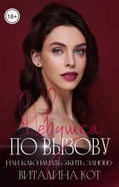 Девушка по вызову, или как начать жить заново - Кот Виталина