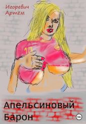 Апельсиновый Барон - Игоревич Артём