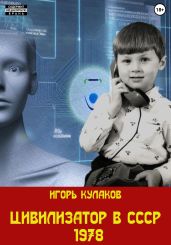 Цивилизатор в СССР 1978 - Кулаков Игорь Евгеньевич