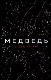 Медведь