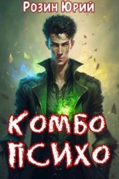 Комбо-Психо - Розин Юрий