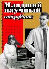 Младший научный сотрудник - Тамбовский Сергей