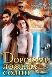Дорогами ложных солнц - Тигиева Ирина