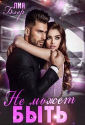 Не может быть - Блэр Лия