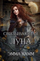 Связывающая луна - Хамм Эмма