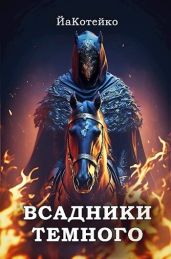 Всадники Темного - ЙаКотейко