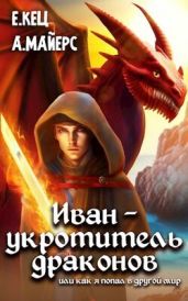 Иван — укротитель драконов - Кец Евгения, Майерс Александр