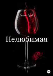 Нелюбимая - Грей Денис