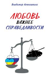 Любовь важнее справедливости - Кевхишвили Владимир Анзорович