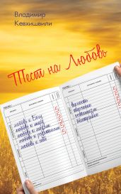 Тест на Любовь - Кевхишвили Владимир Анзорович