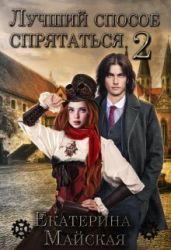 Лучший способ спрятаться 2 - Майская Екатерина
