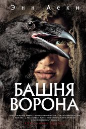 Башня Ворона - Леки Энн