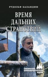 Время дальних странствий - Баландин Рудольф Константинович