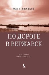 По дороге в Вержавск - Ермаков Олег