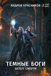 Темные боги. Шепот смерти - Красников Андрей Андреевич