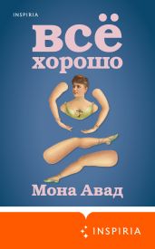 Все хорошо - Авад Мона
