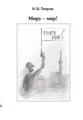 Миру – мир! - Петрова Ирина