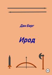 Ирод - Берг Дан
