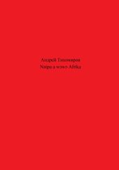 Nnipa a w?w? Afrika