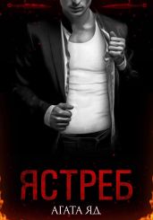 Ястреб - Агата Яд