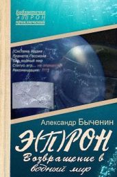 Э(П)РОН-8 Возвращение в водный мир - Быченин Александр Павлович