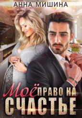 Мое право на счастье - Мишина Анна