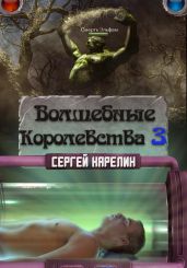 Волшебные королевства 3 - Карелин Сергей Витальевич