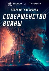Совершенство войны - Григорьянц Георгий Рубенович