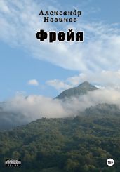 Фрейя - Новиков Александр Александрович