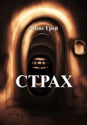 Страх - Грей Денис