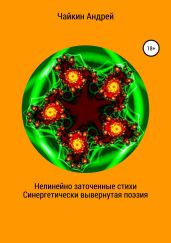 Нелинейно наточенные стихи. Синергетически вывернутая поэзия