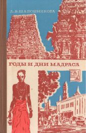 Годы и дни Мадраса - Шапошникова Людмила Васильевна