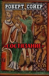Состязание - Сойер Роберт